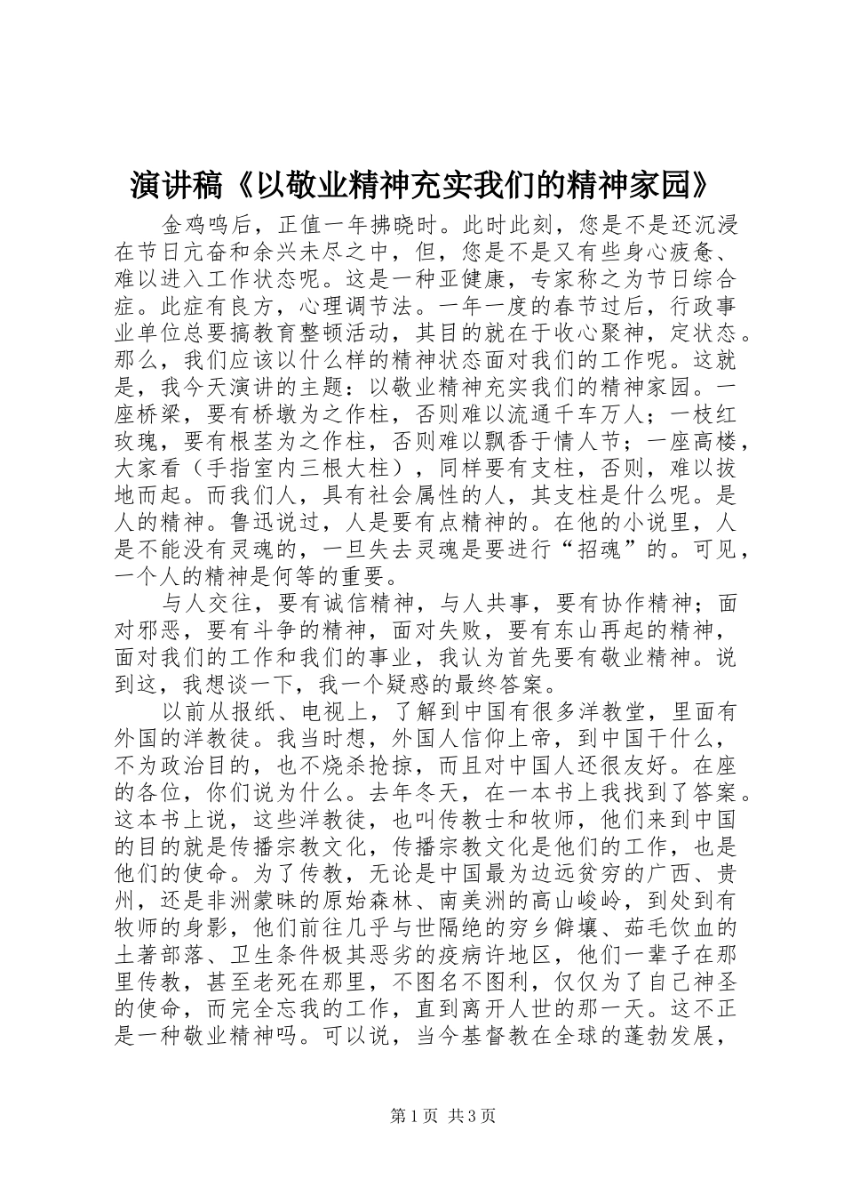 演讲稿范文《以敬业精神充实我们的精神家园》_第1页