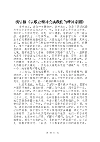 演讲稿范文《以敬业精神充实我们的精神家园》