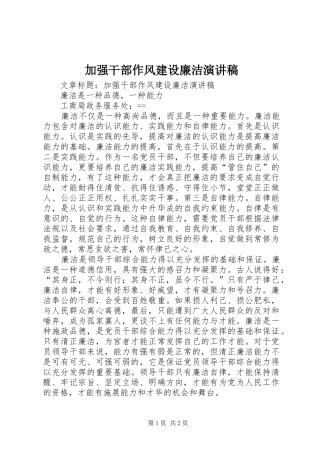 加强干部作风建设廉洁演讲稿范文