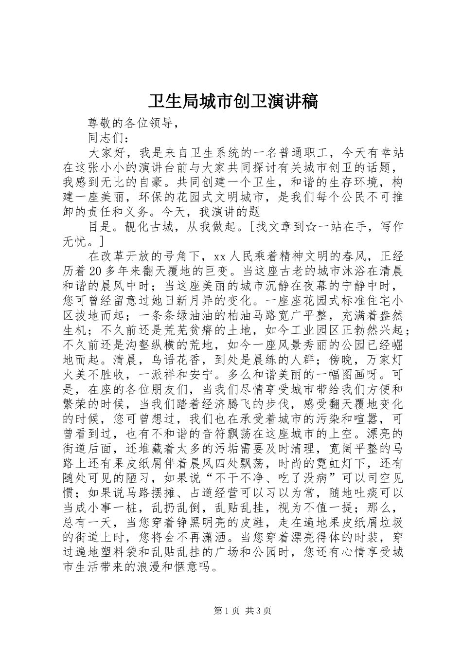 卫生局城市创卫演讲稿范文_第1页