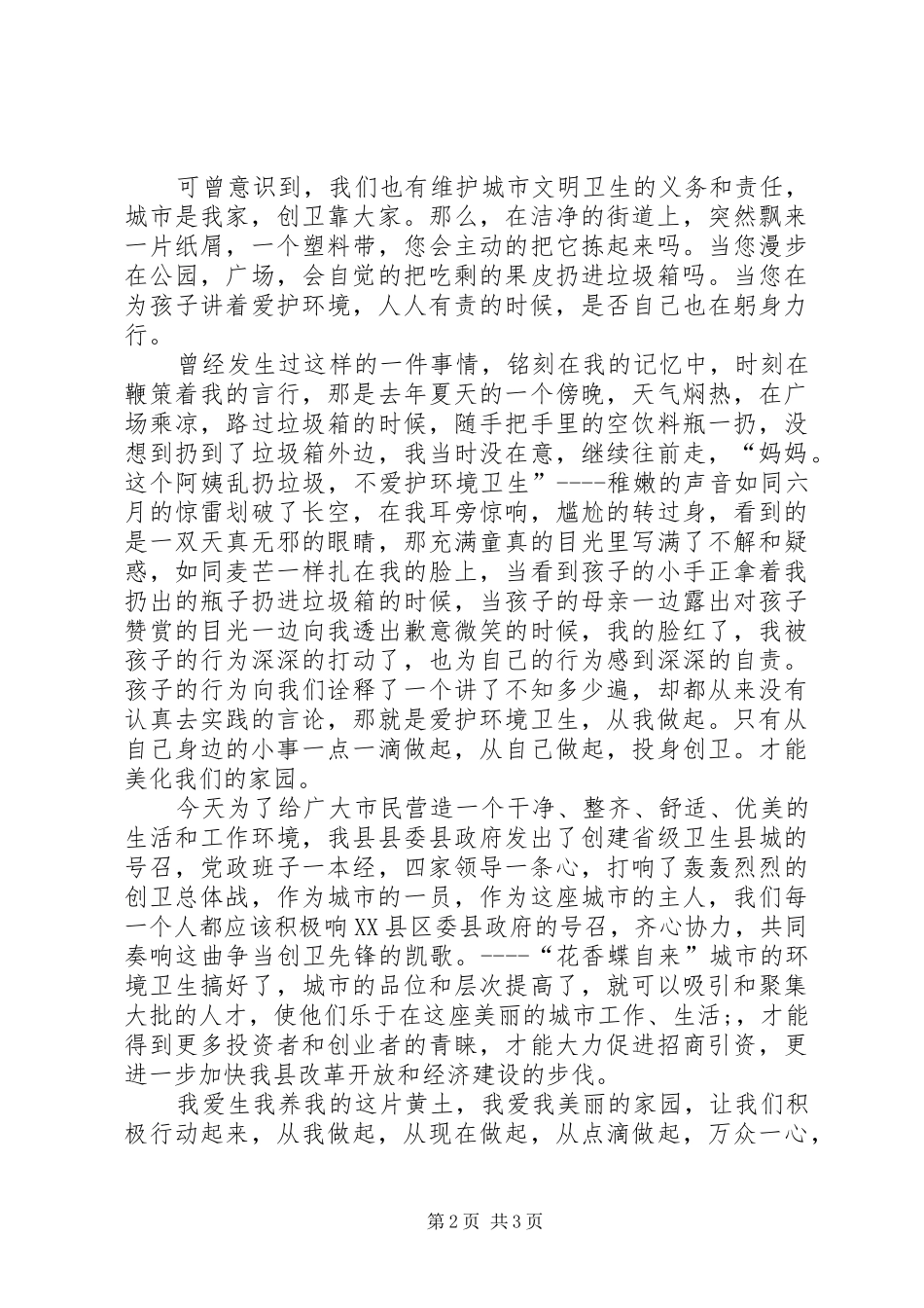 卫生局城市创卫演讲稿范文_第2页
