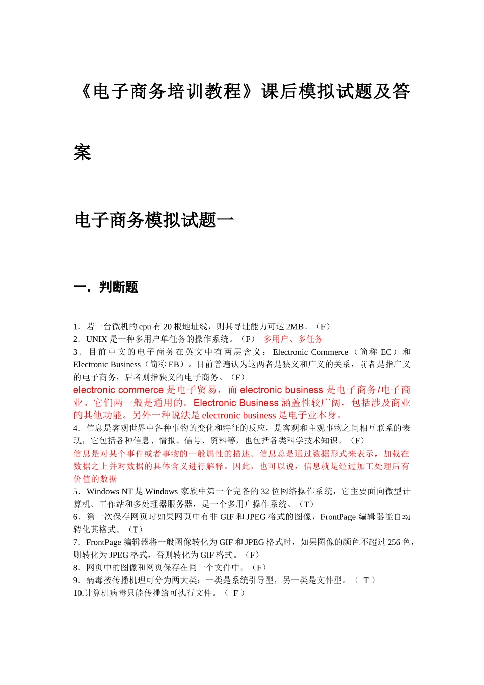 《电子商务培训教程》课后模拟试题及答案_第1页