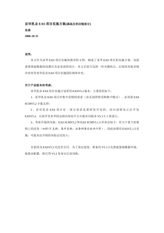 乳业EAS项目实施方案基础及供应链