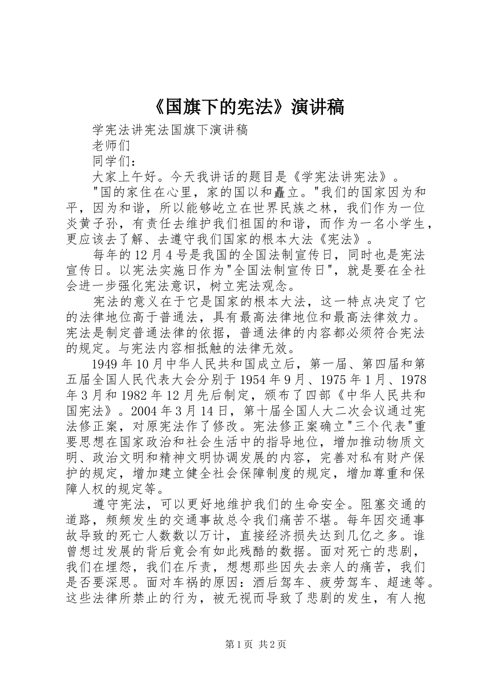 《国旗下的宪法》演讲稿范文_第1页