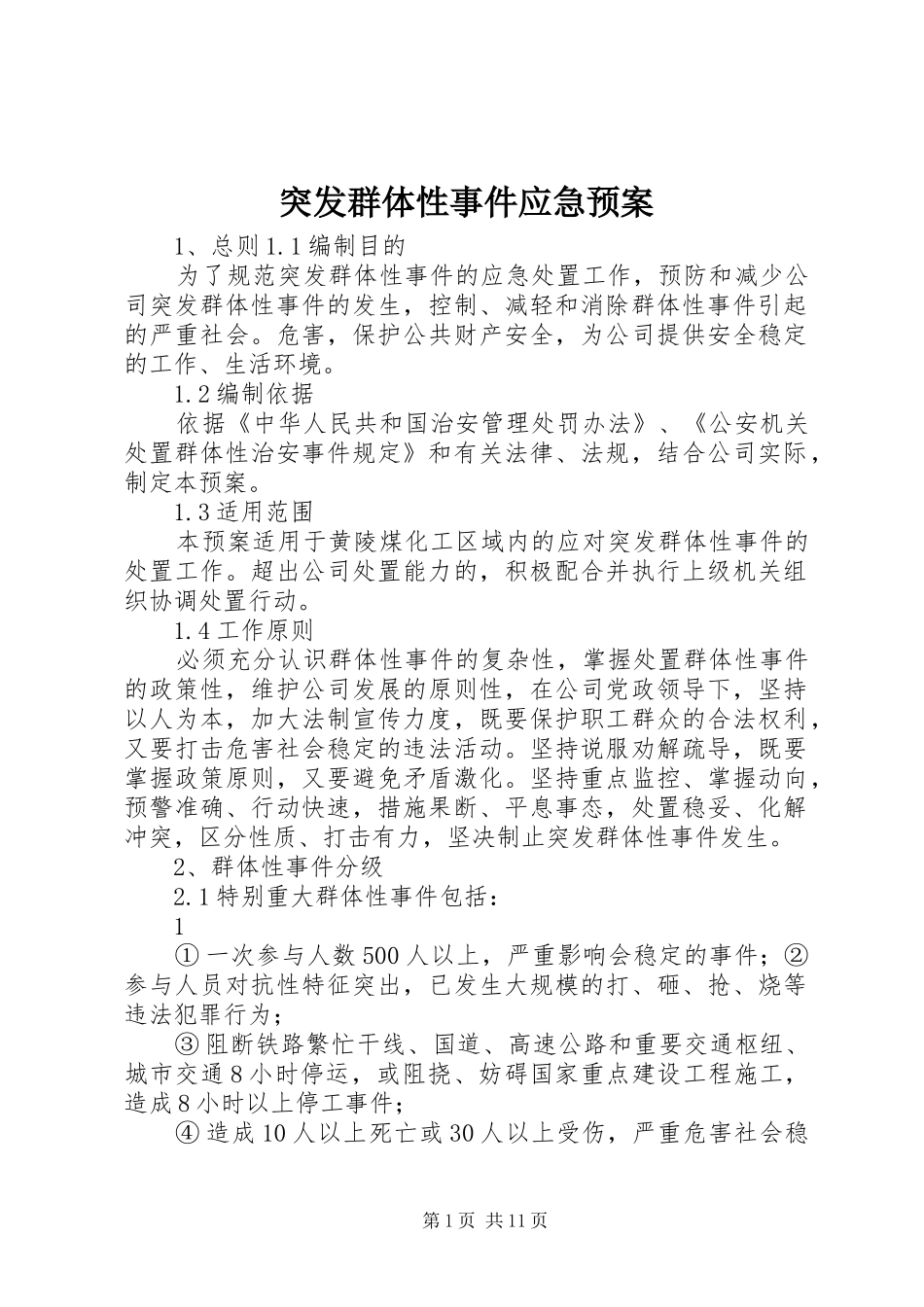 突发群体性事件应急预案_第1页