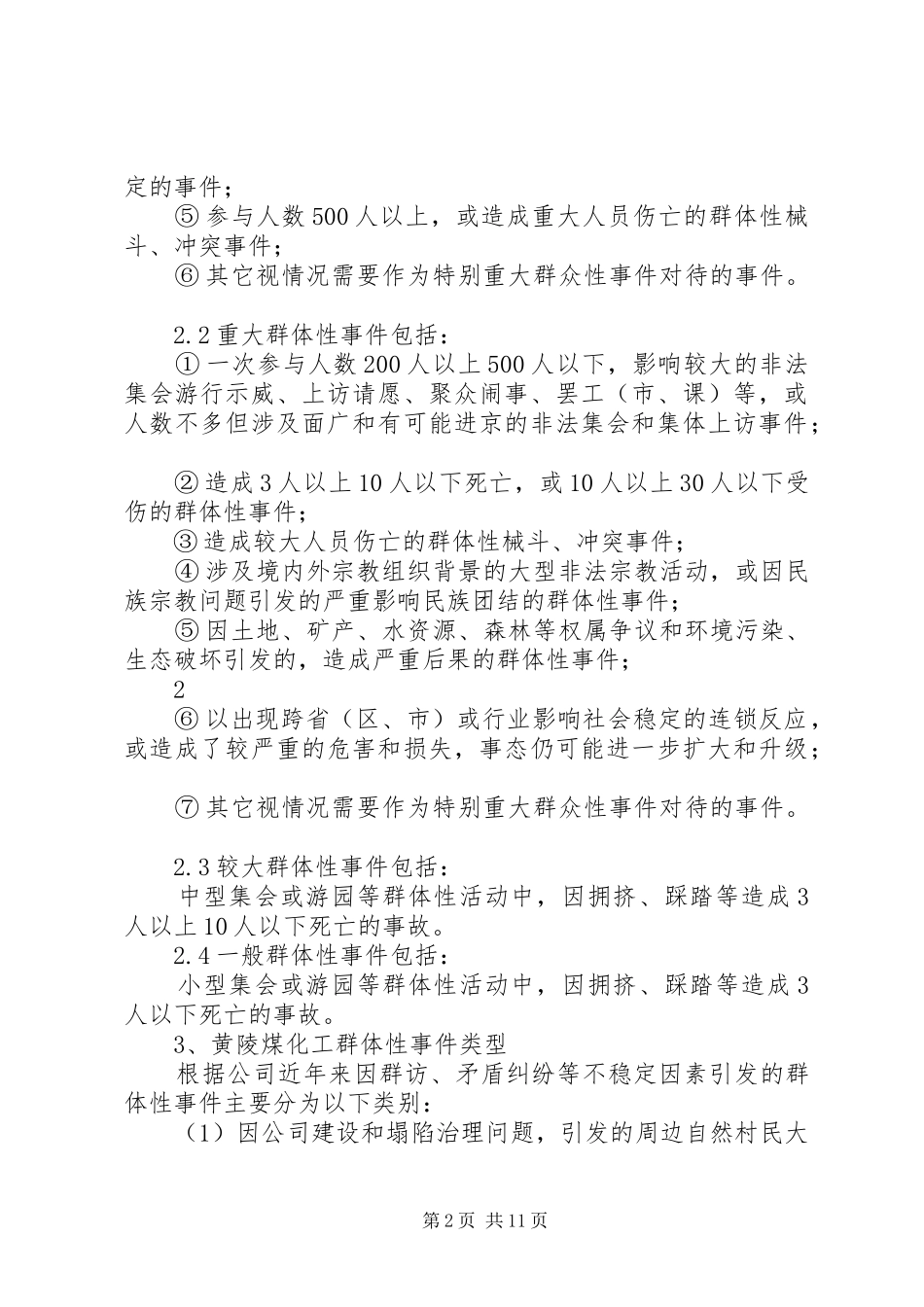 突发群体性事件应急预案_第2页