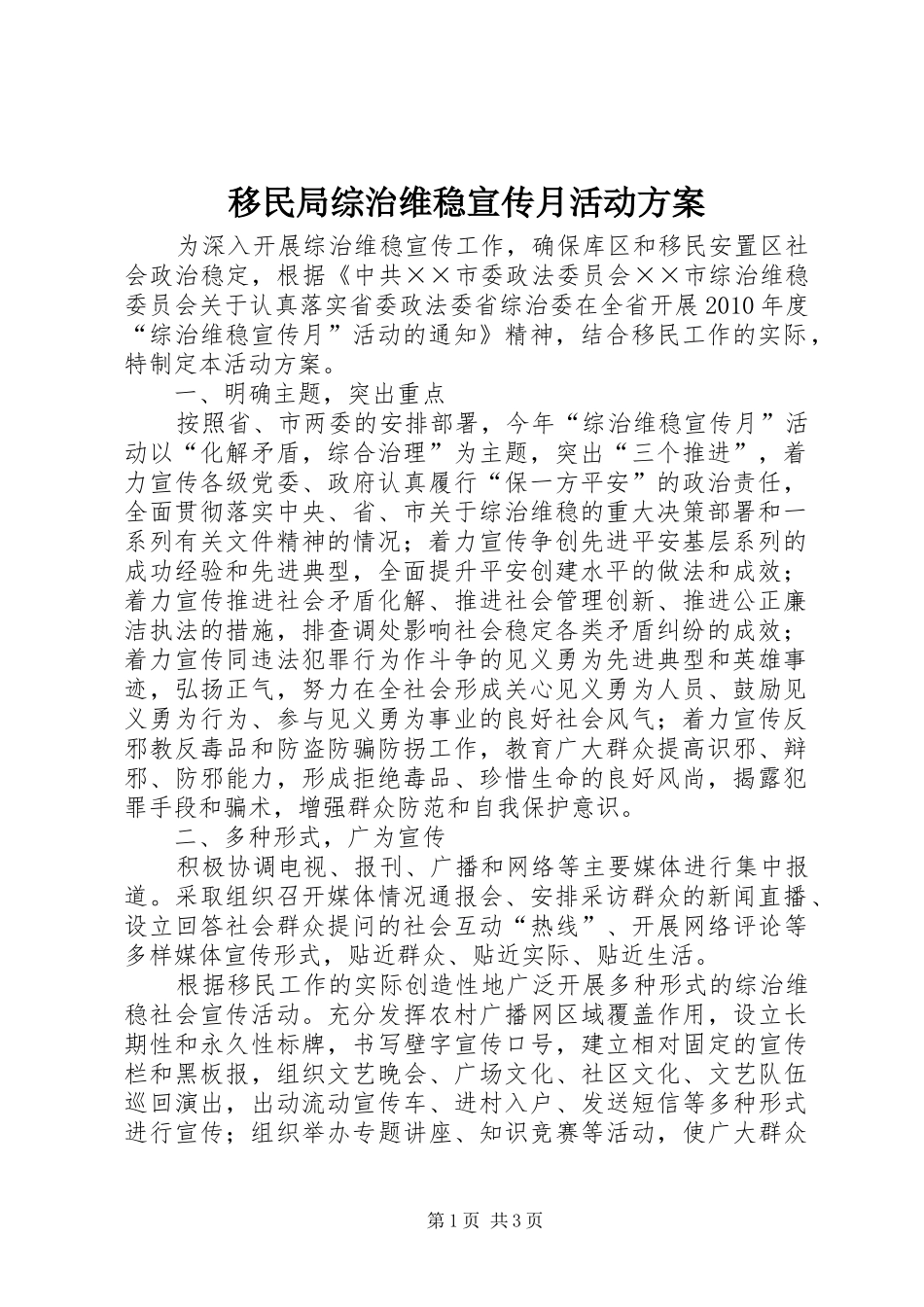 移民局综治维稳宣传月活动方案_第1页