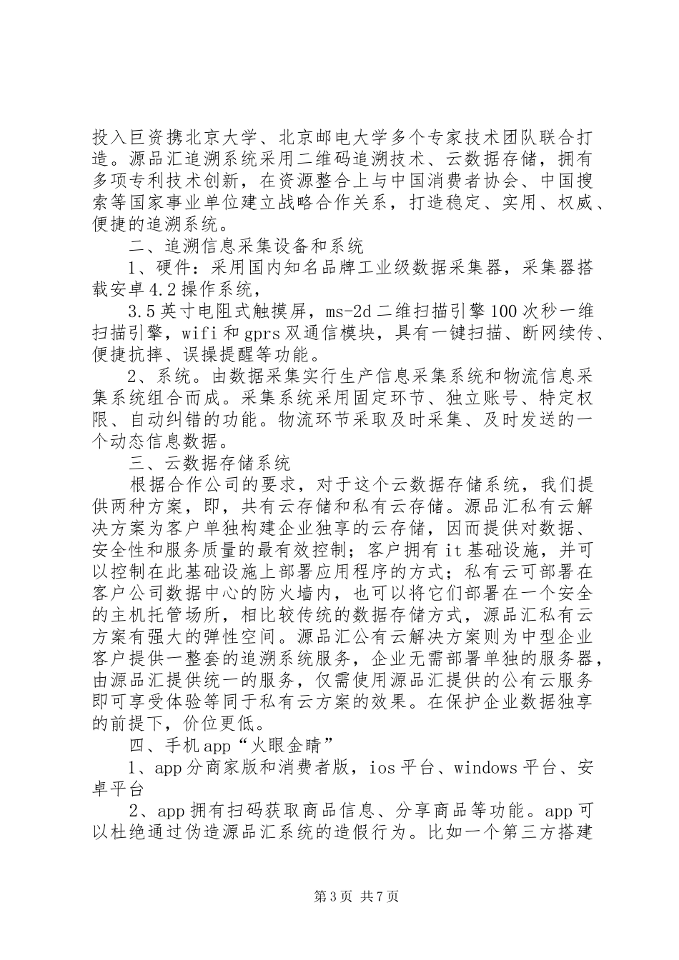 源品汇追溯系统在食品追溯的可行性方案_第3页