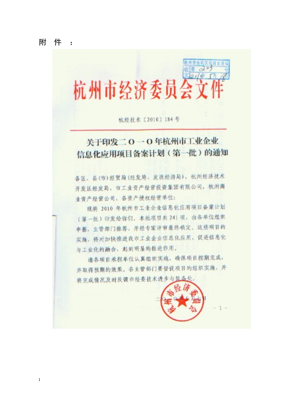 XXXX年杭州市工业企业信息化应用项目备案计划(第一批).._第1页