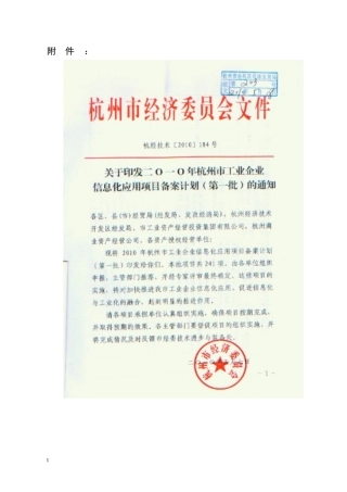 XXXX年杭州市工业企业信息化应用项目备案计划(第一批)..
