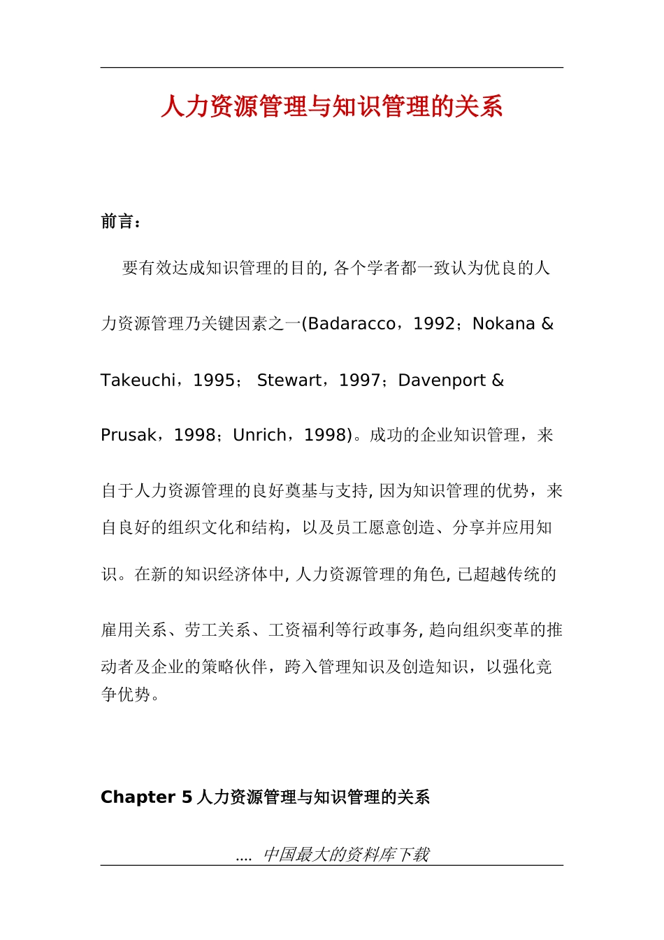 人力资源管理与知识管理关系模式_第1页