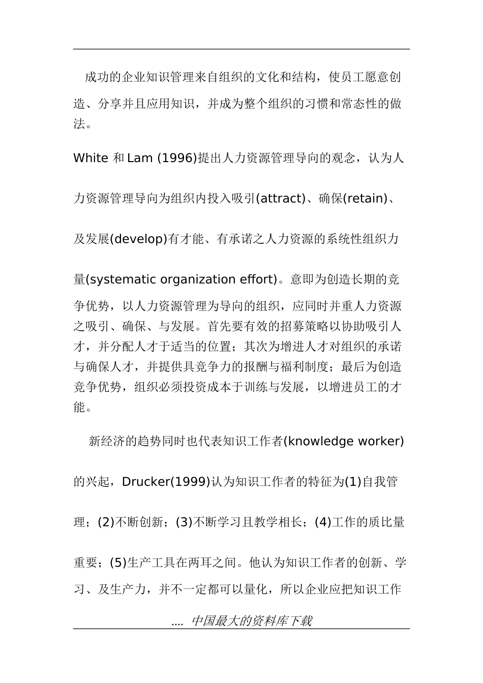 人力资源管理与知识管理关系模式_第2页