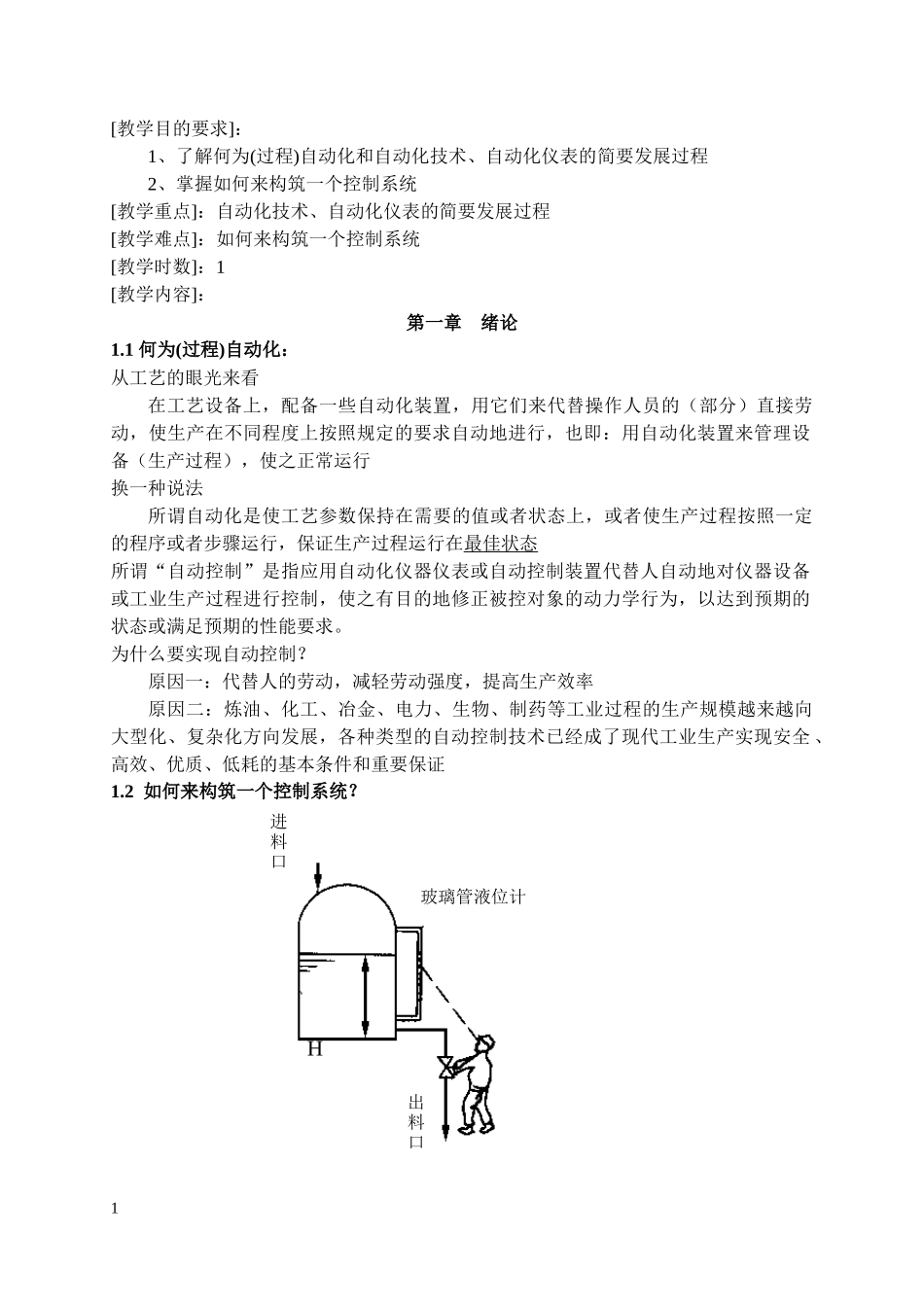 化工自动化备课笔记_第1页