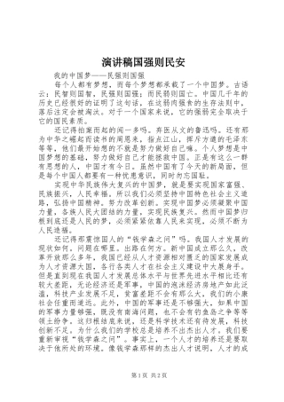 演讲稿范文国强则民安