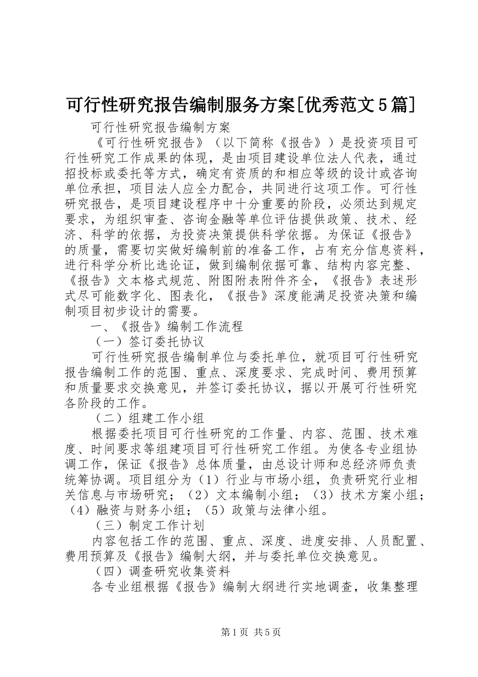 可行性研究报告编制服务方案[优秀范文5篇]_第1页