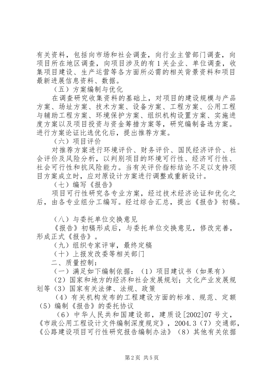 可行性研究报告编制服务方案[优秀范文5篇]_第2页