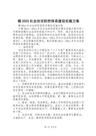 镇20XX社会治安防控体系建设实施方案