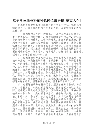 竞争单位法务科副科长岗位演讲稿[范文大全]