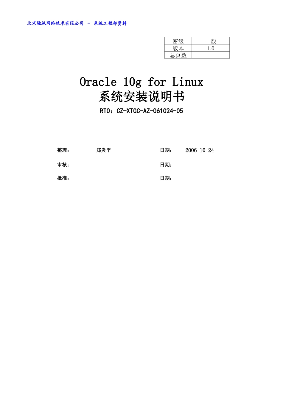 Oracle10g安装说明书(Linux)_第1页