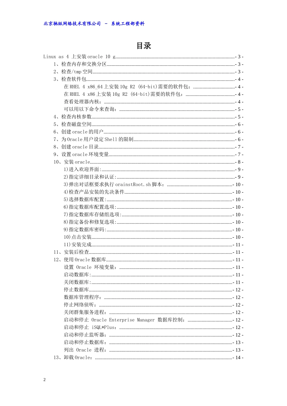 Oracle10g安装说明书(Linux)_第3页