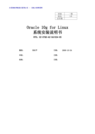Oracle10g安装说明书(Linux)