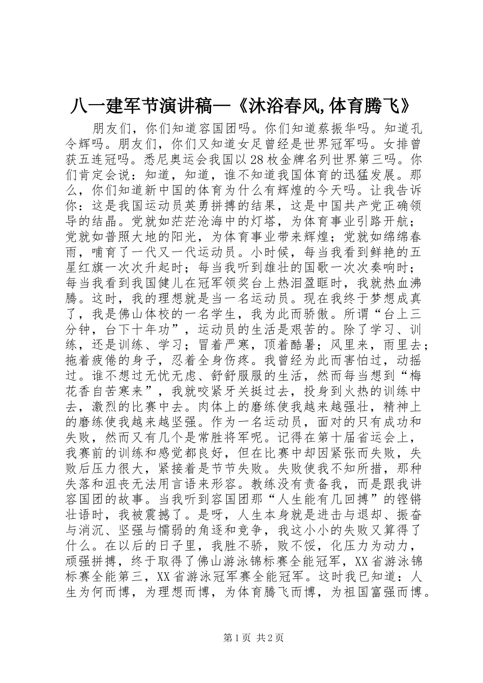 八一建军节演讲稿范文—《沐浴春风,体育腾飞》_第1页