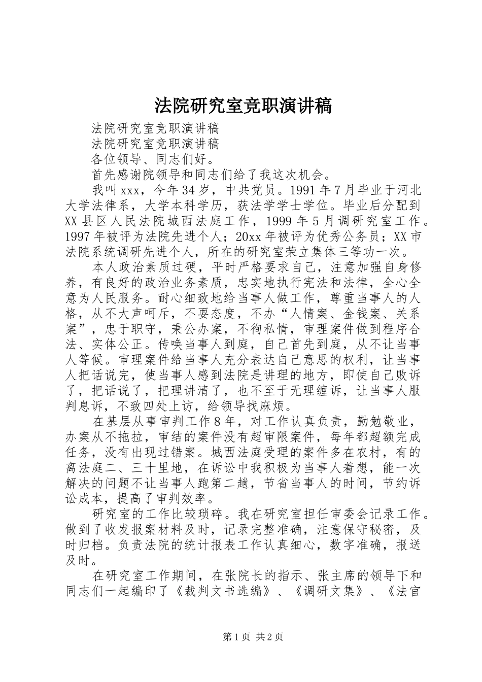 法院研究室竞职演讲稿范文_第1页