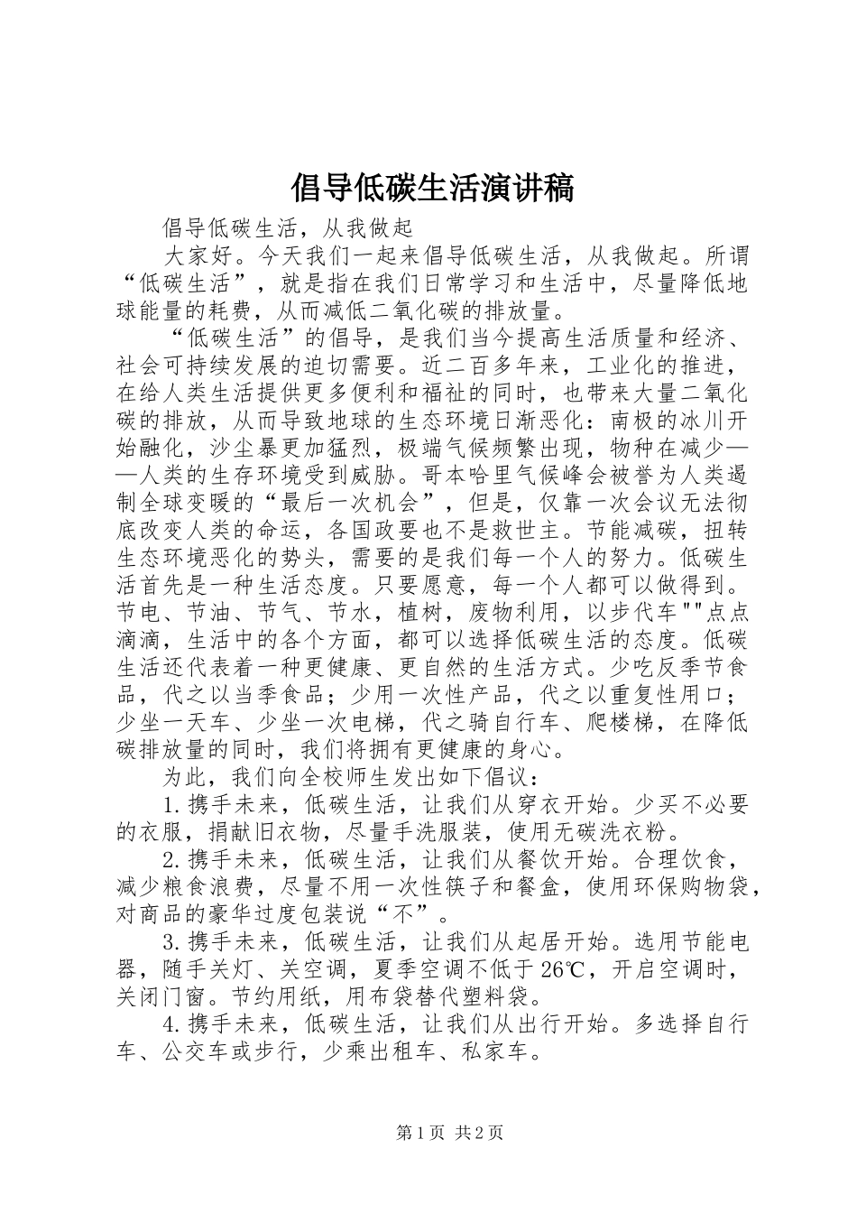倡导低碳生活演讲稿范文_第1页