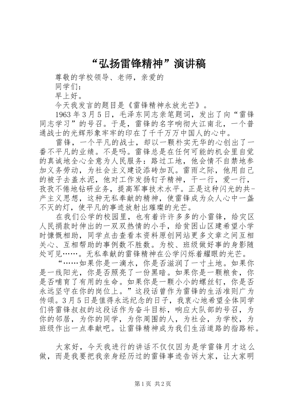 “弘扬雷锋精神”演讲稿范文_第1页