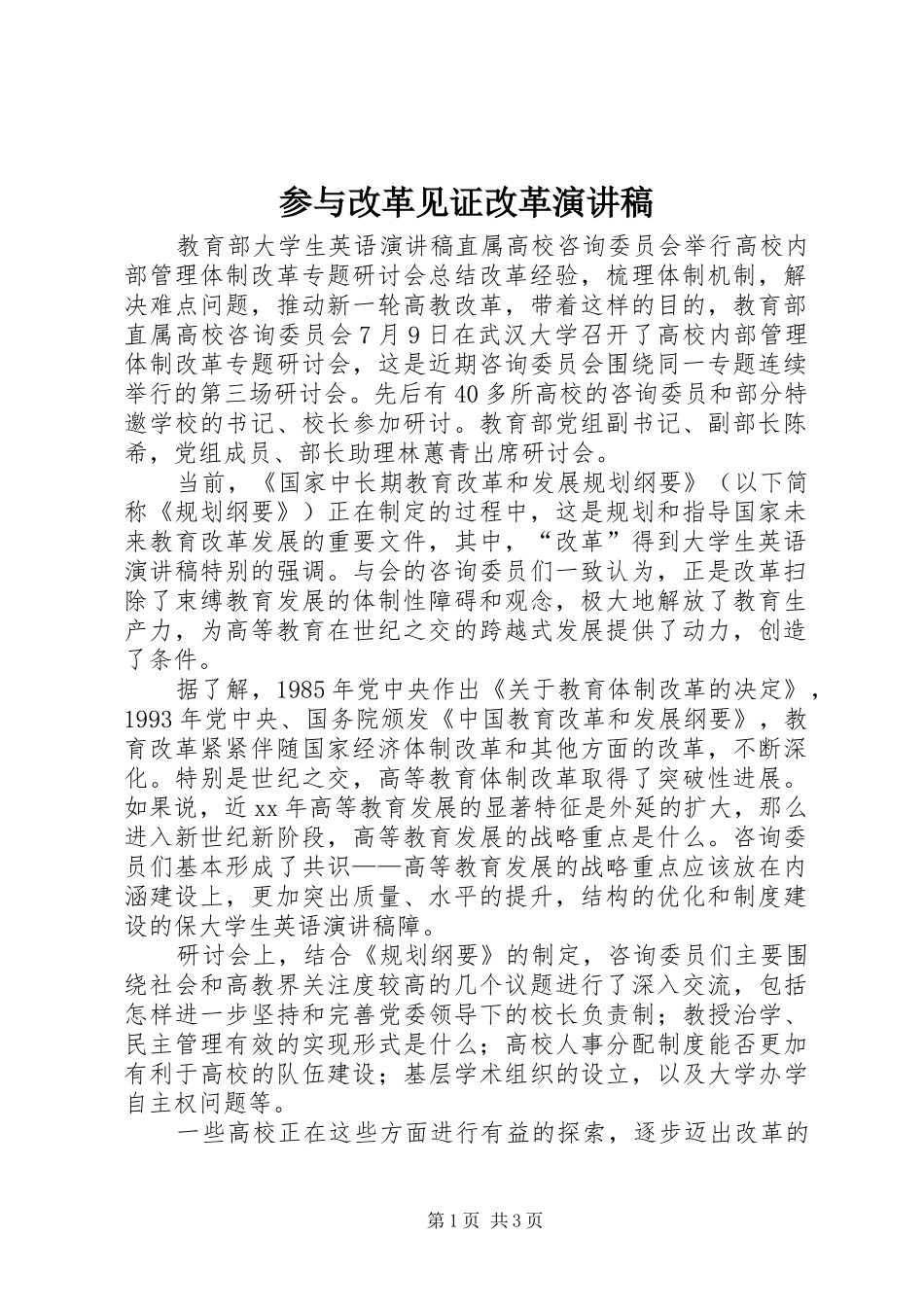 参与改革见证改革演讲稿范文_第1页