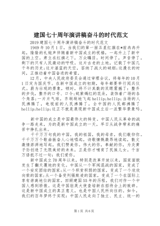 建国七十周年演讲稿奋斗的时代范文