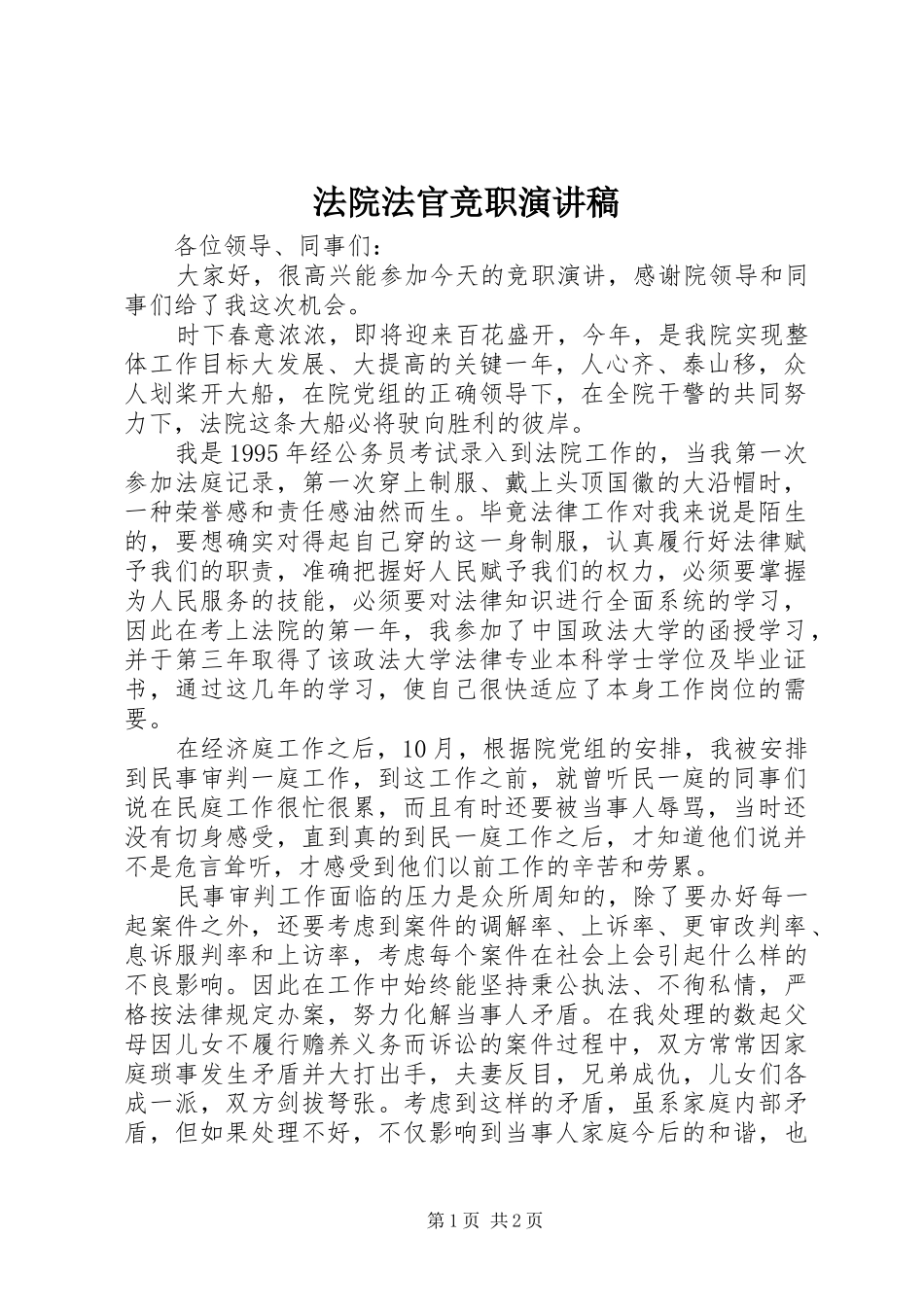 法院法官竞职演讲稿范文_第1页