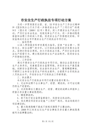市安全生产行政执法专项行动方案