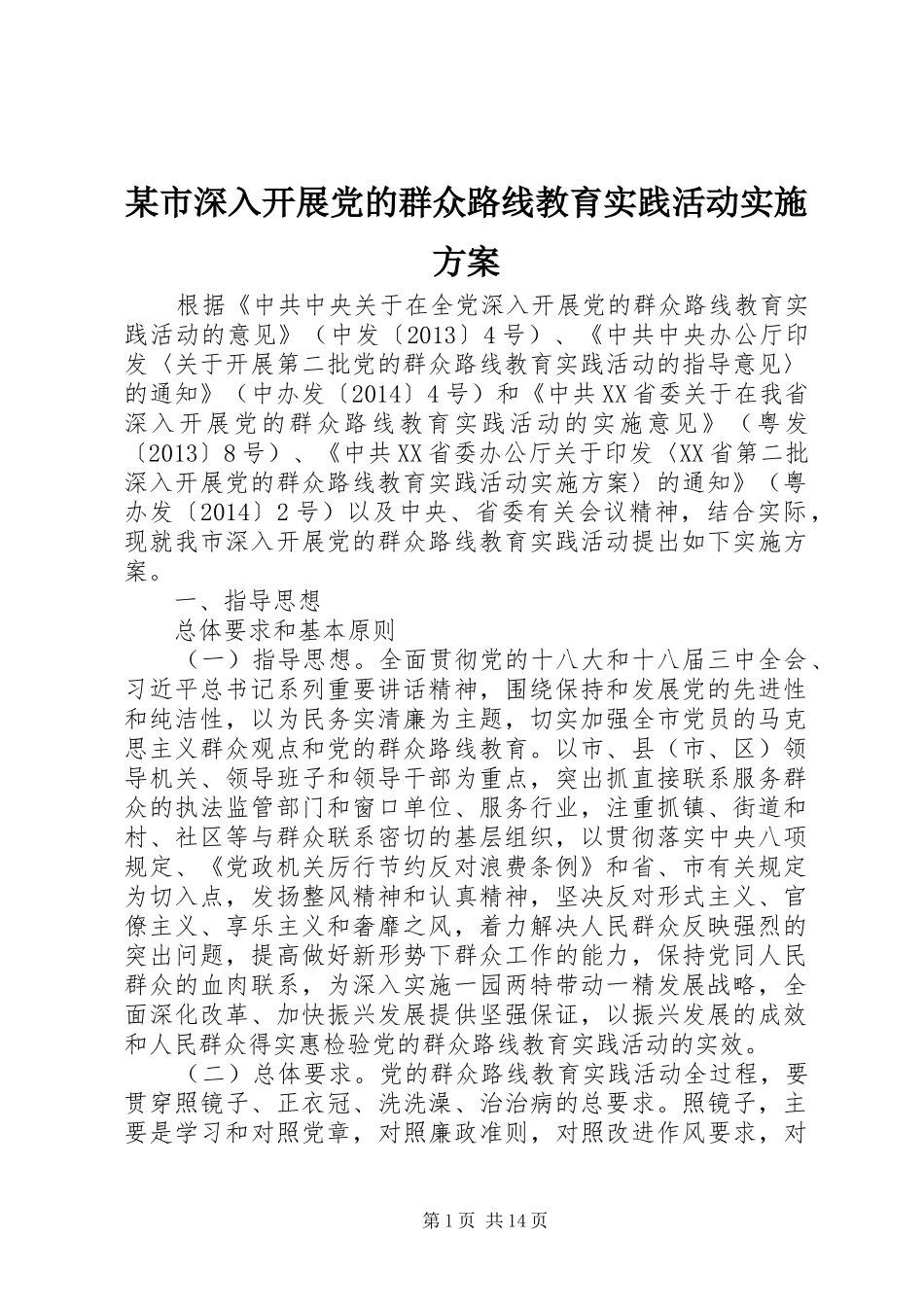 某市深入开展党的群众路线教育实践活动实施方案_第1页