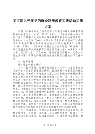 某市深入开展党的群众路线教育实践活动实施方案