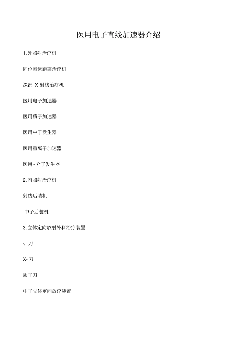 医用电子直线加速器介绍_第2页