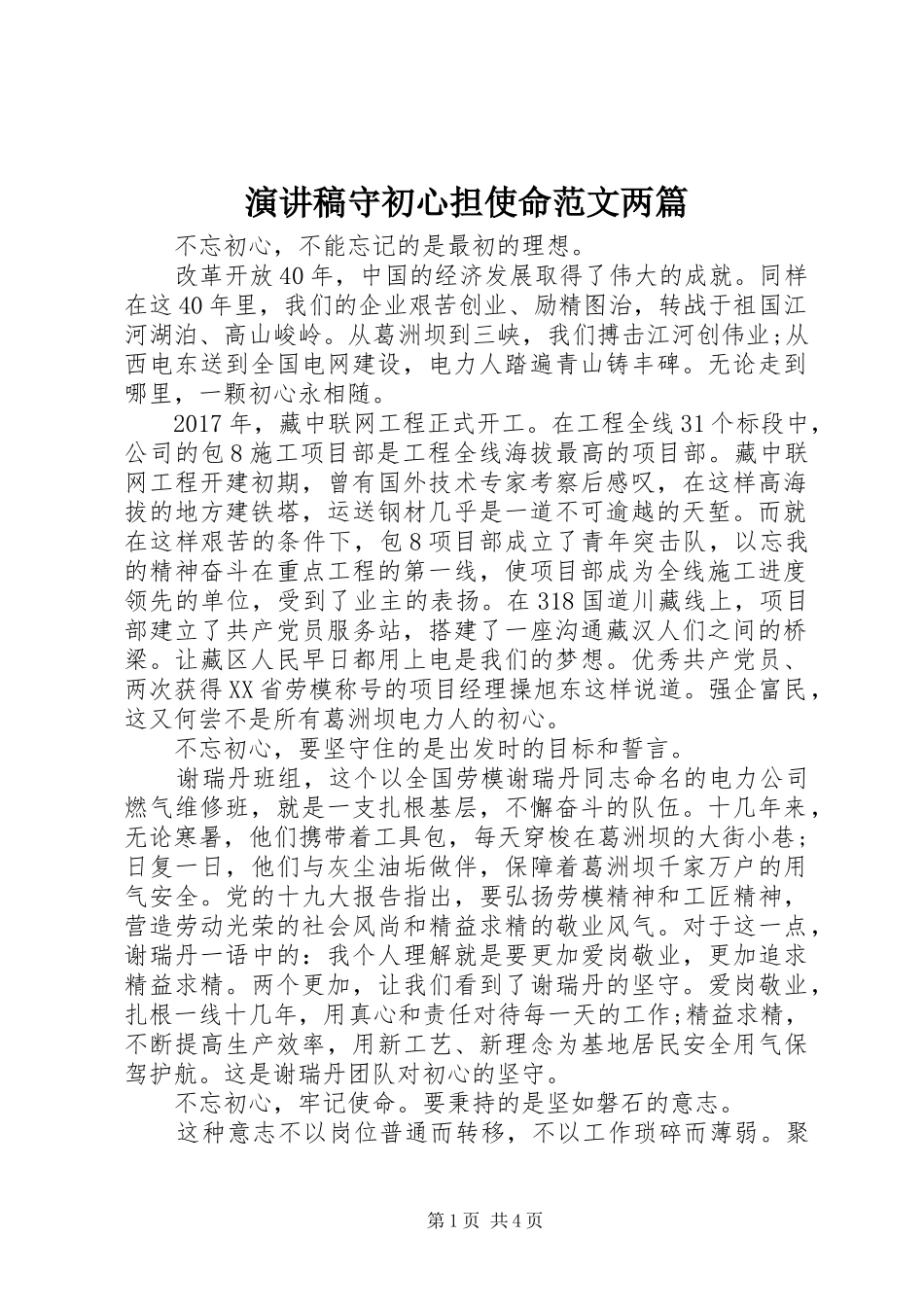 演讲稿守初心担使命范文两篇_第1页