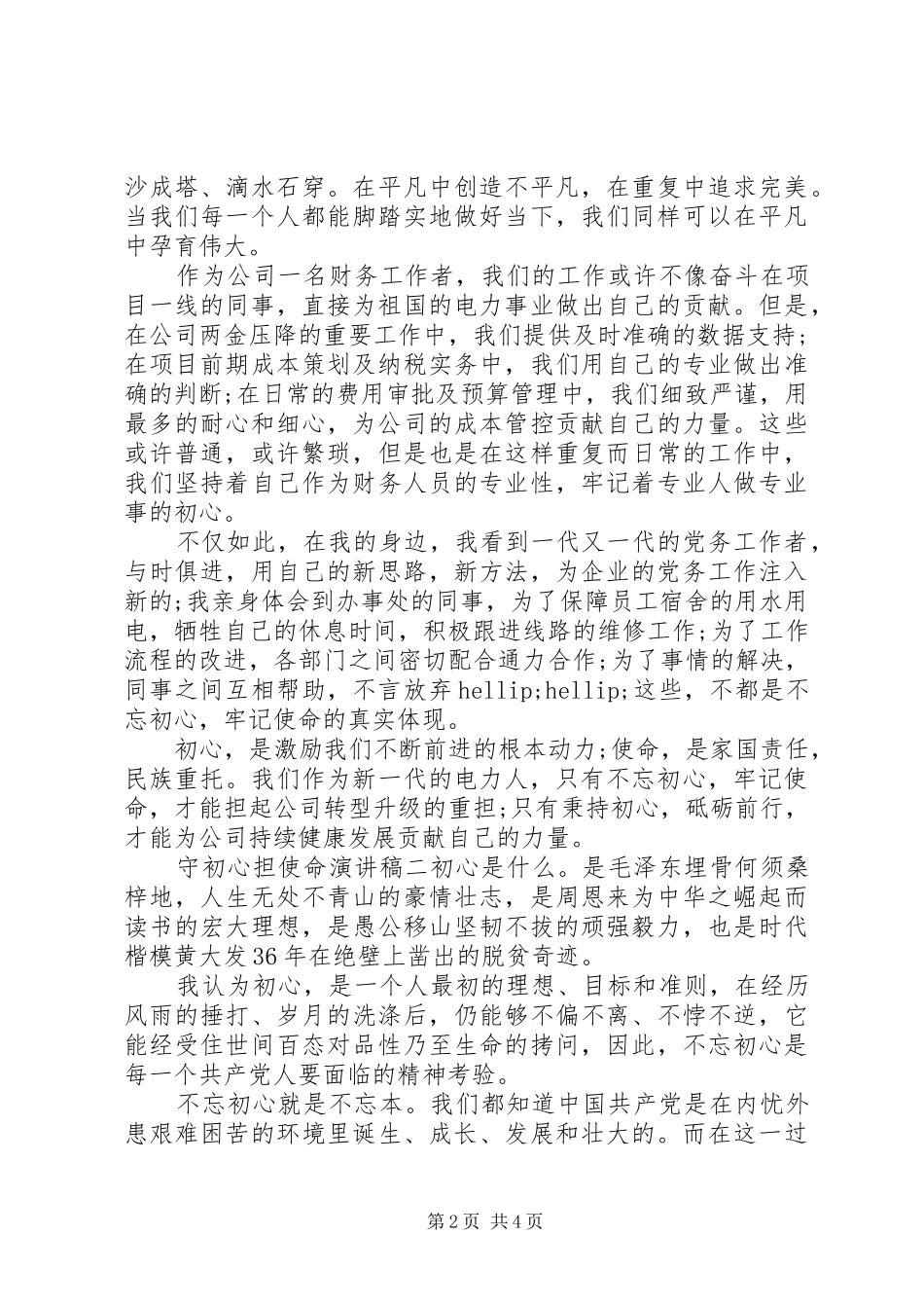 演讲稿守初心担使命范文两篇_第2页