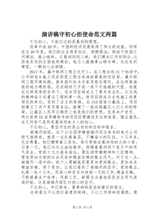 演讲稿守初心担使命范文两篇