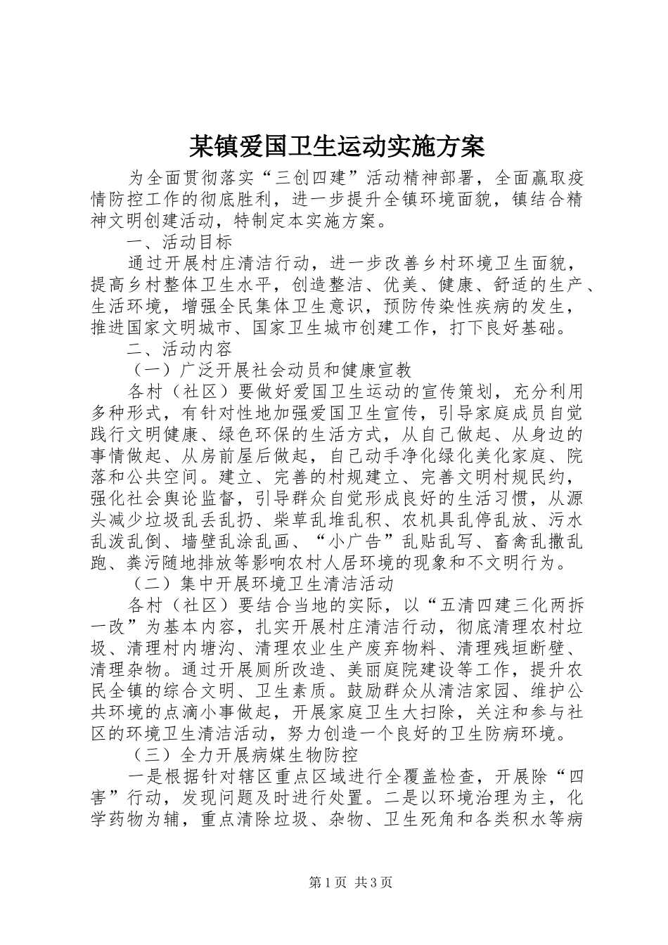 某镇爱国卫生运动实施方案_第1页