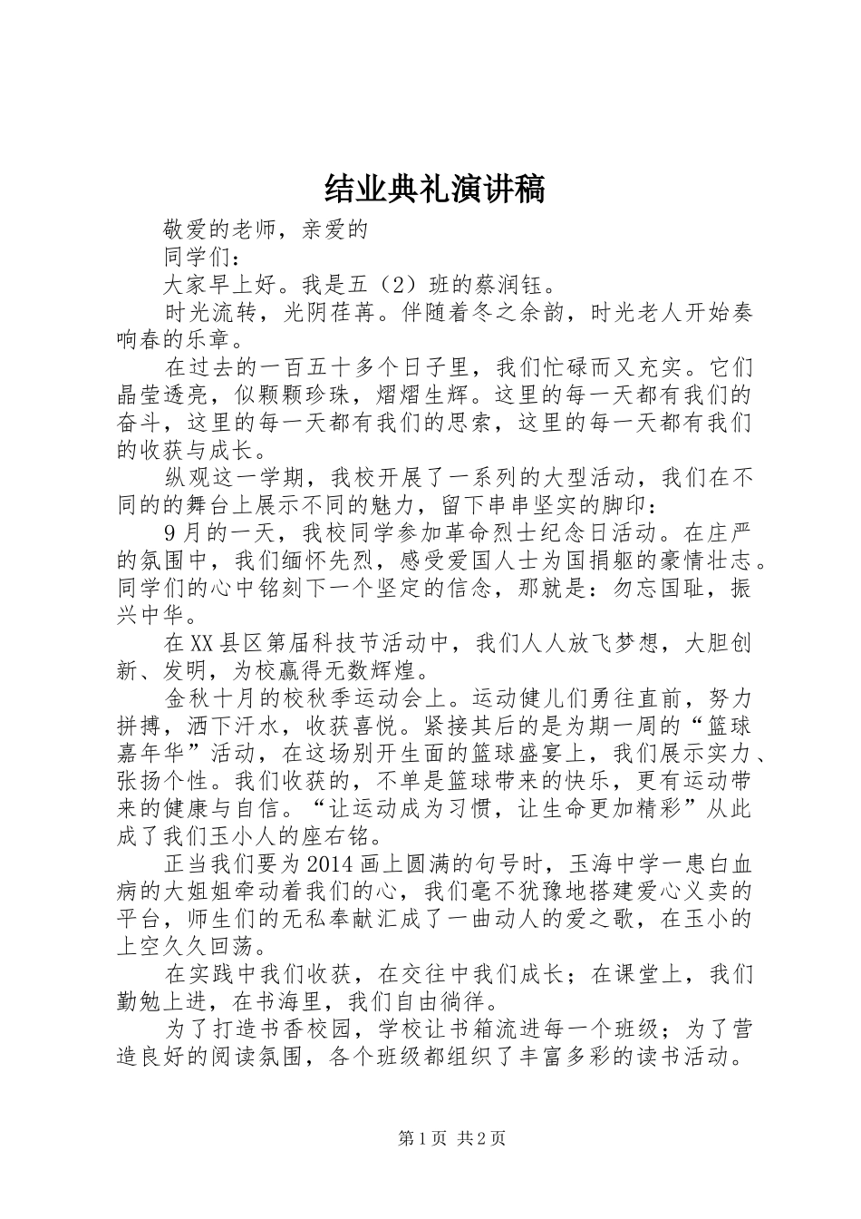 结业典礼演讲稿范文_第1页