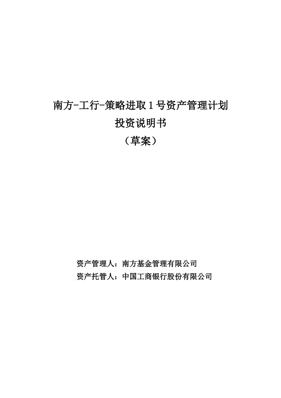 南方-工行-策略进取1号资产管理计划_第1页
