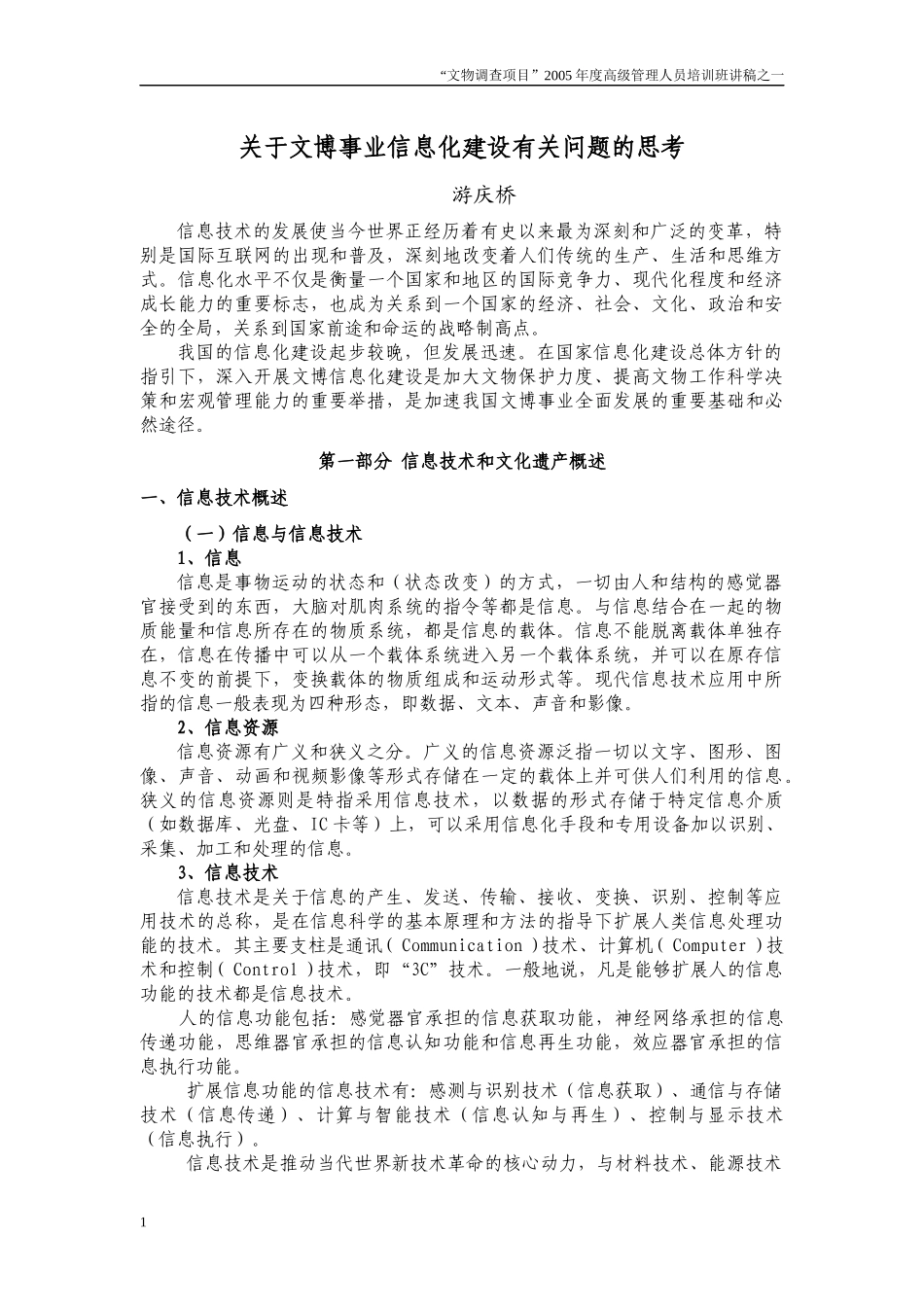 关于文博事业信息化建设有关问题的思考_第1页