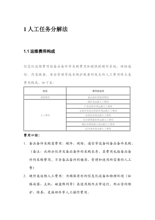 信息化运维费用分解方法_XXXX0824
