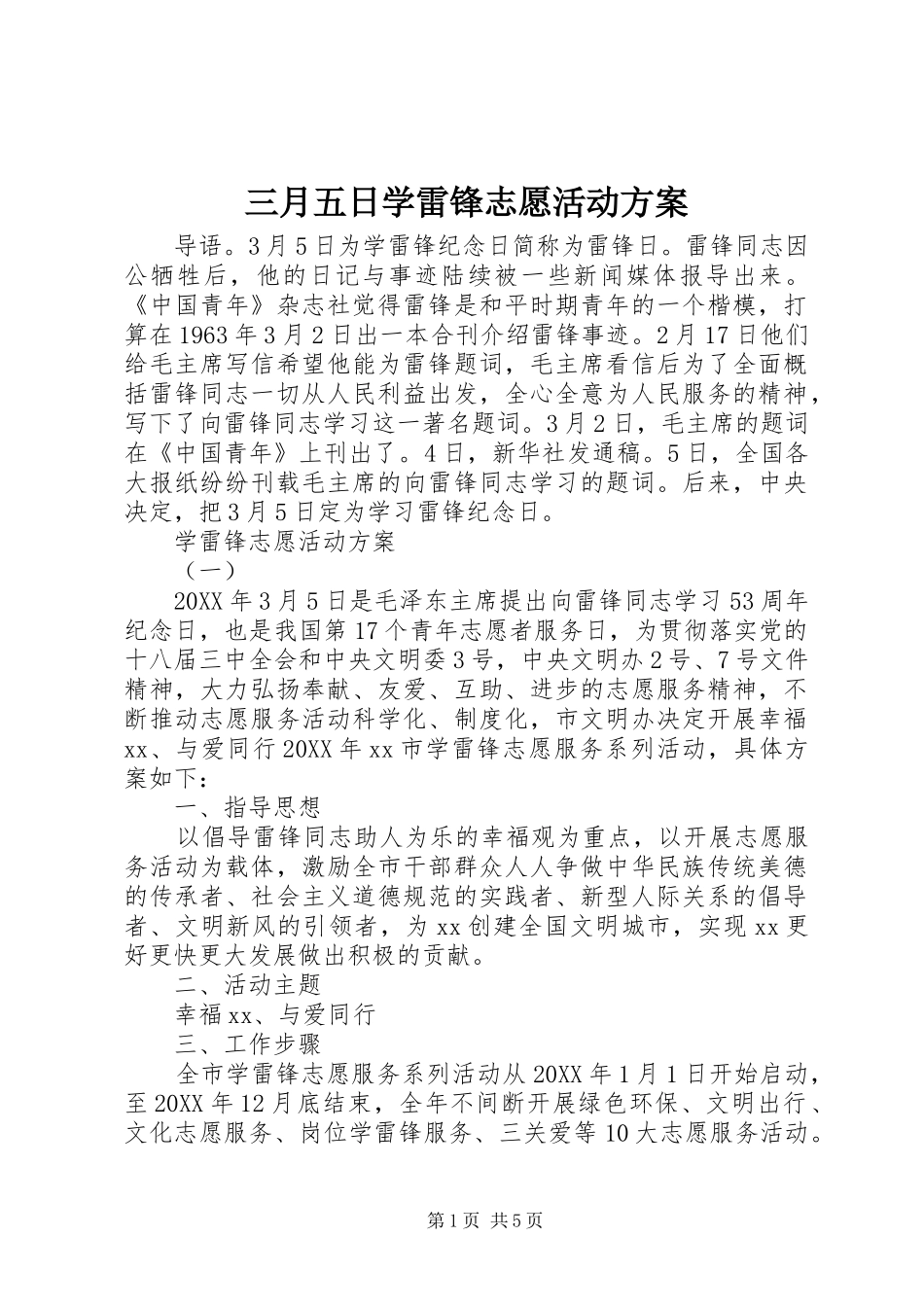 三月五日学雷锋志愿活动方案_第1页