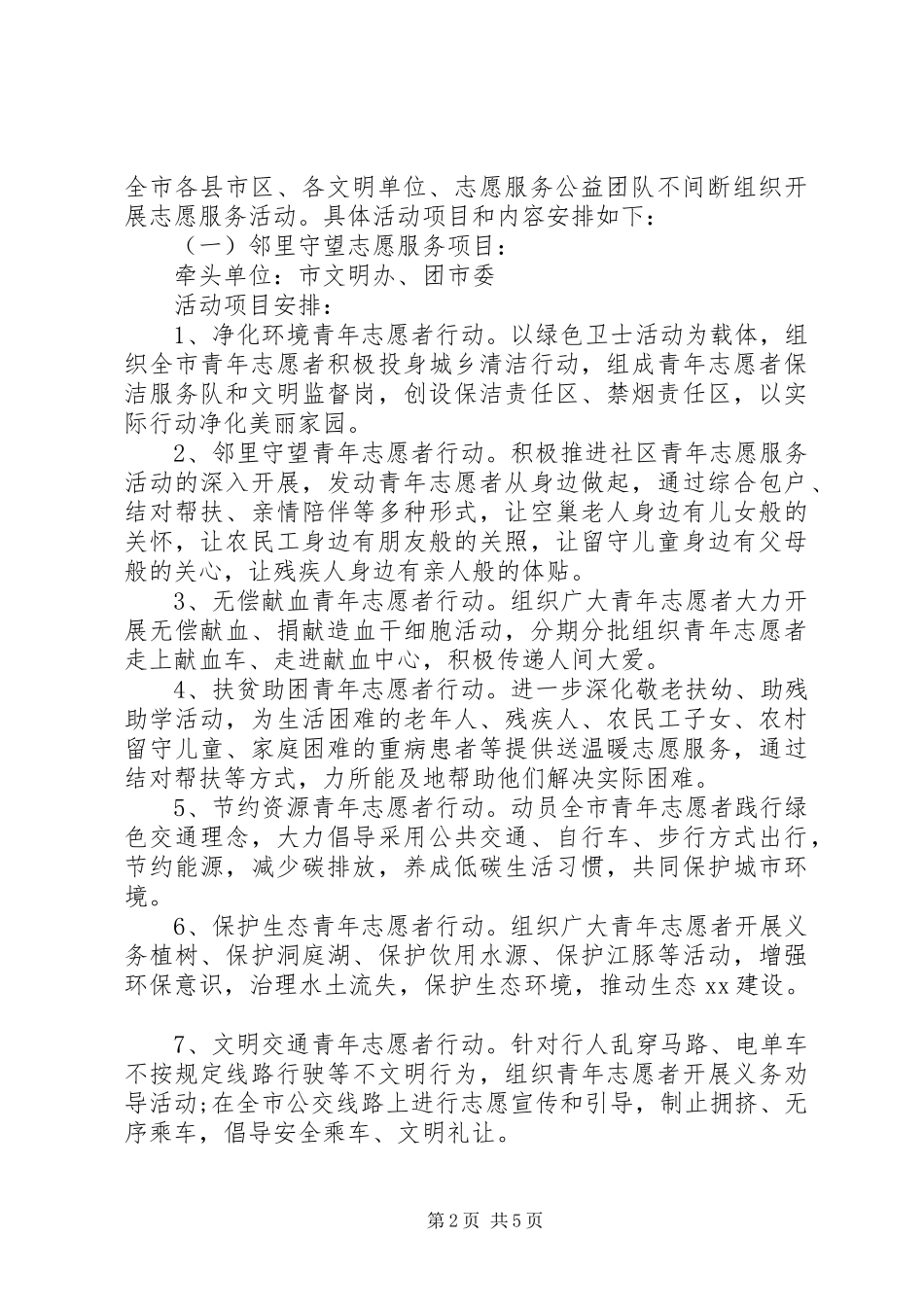 三月五日学雷锋志愿活动方案_第2页