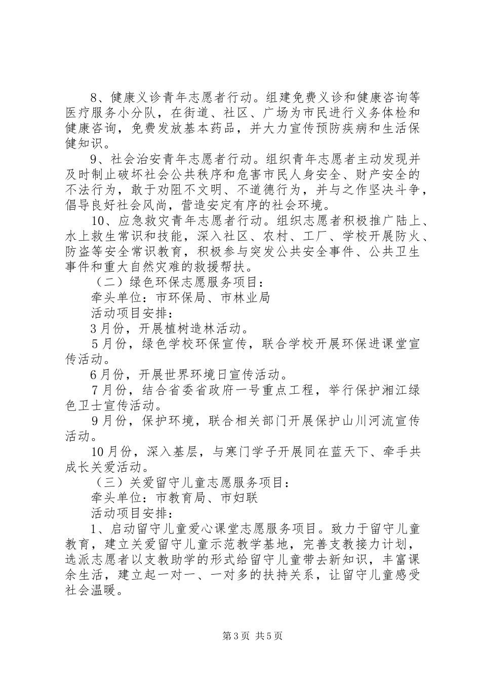 三月五日学雷锋志愿活动方案_第3页