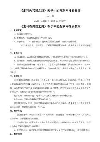 《走科教兴国之路》教学中的互联网搜索教案(山东昌邑西永安初中 马
