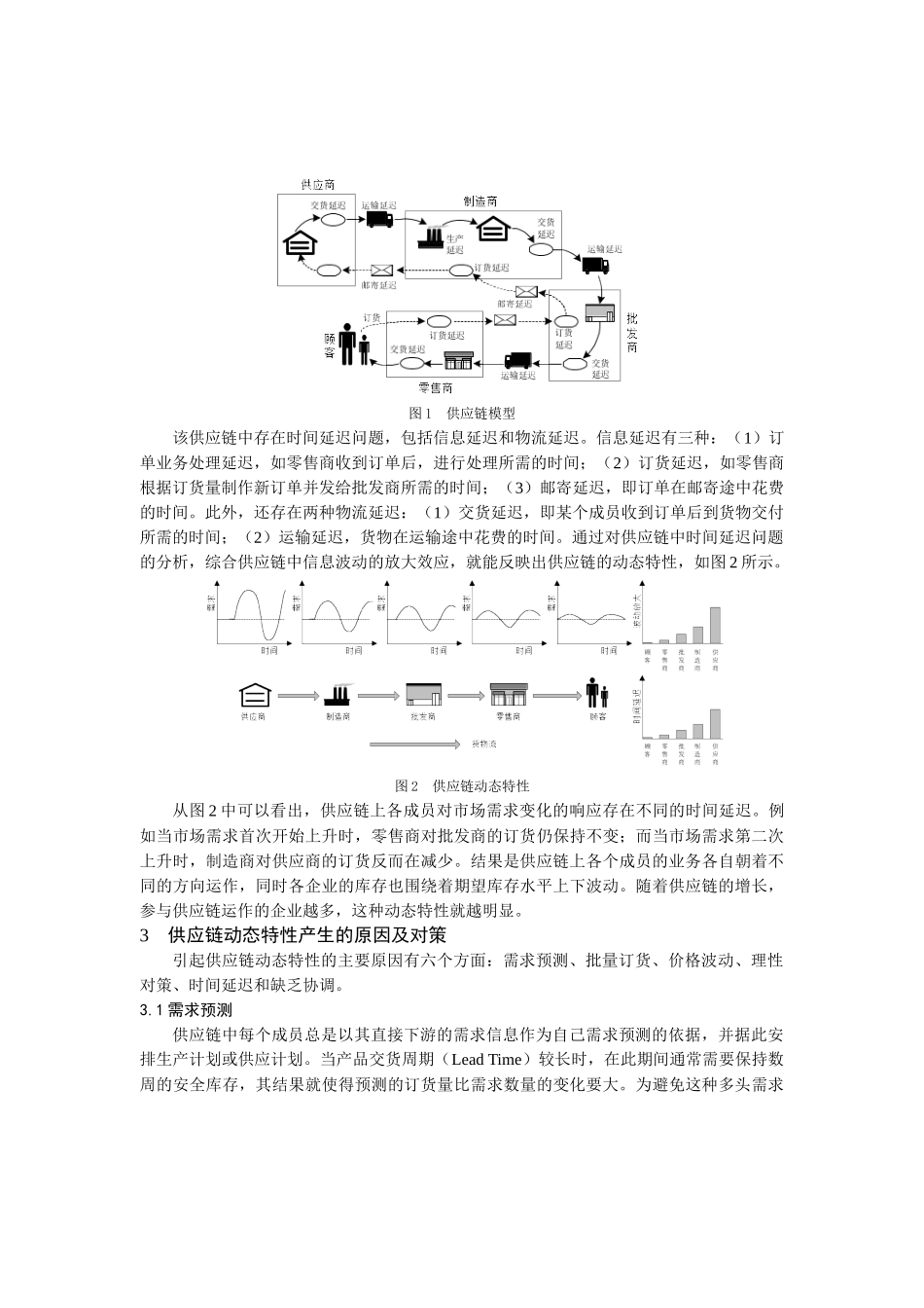 供应链动态特性分析对策(doc 5页)_第2页