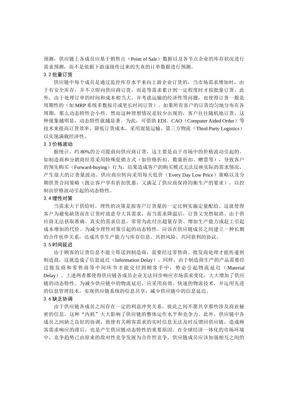 供应链动态特性分析对策(doc 5页)_第3页